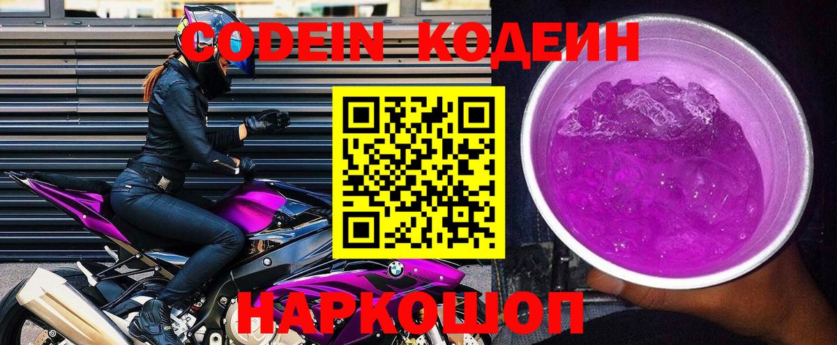 Кодеин Purple Drank Кашира